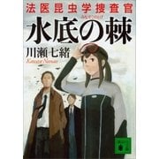 水底の棘 法医昆虫学捜査官（講談社） [電子書籍]