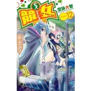 競女！！！！！！！！ 12（小学館） [電子書籍]