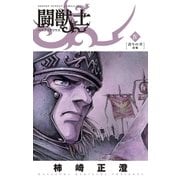 闘獣士 ベスティアリウス 4（小学館） [電子書籍]