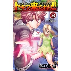 ヨドバシ Com トキワ来たれり 8 小学館 電子書籍 通販 全品無料配達