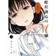 蛇沢課長のM嬢 1（小学館） [電子書籍]