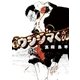 闇金ウシジマくん 38（小学館） [電子書籍]