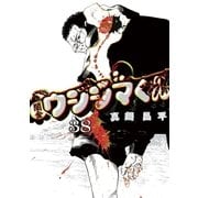 闇金ウシジマくん 38（小学館） [電子書籍]