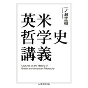 英米哲学史講義（筑摩書房） [電子書籍]