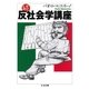 続・反社会学講座（筑摩書房） [電子書籍]