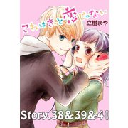 これはきっと恋じゃない 分冊版 38～41話（講談社） [電子書籍]