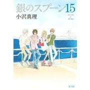 銀のスプーン(15)（講談社） [電子書籍]