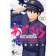 あおざくら 防衛大学校物語 1（小学館） [電子書籍]