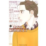 逃げるは恥だが役に立つ（8）（講談社） [電子書籍]