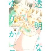 透明なゆりかご 産婦人科医院看護師見習い日記（4）（講談社） [電子書籍]