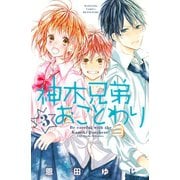 神木兄弟おことわり(3)（講談社） [電子書籍]