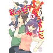 私がモテてどうすんだ(10)（講談社） [電子書籍]