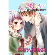 これはきっと恋じゃない 分冊版 26～27話（講談社） [電子書籍]