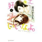 好きっていいなよ。(17)（講談社） [電子書籍]