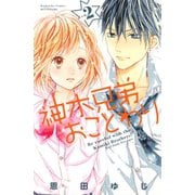 神木兄弟おことわり(2)（講談社） [電子書籍]