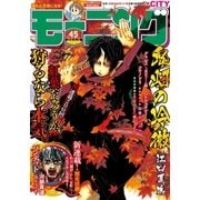 モーニング 2016年45号 (2016年10月6日発売)（講談社） [電子書籍]