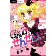 GAL☆せんせーしょん（小学館） [電子書籍]