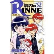 境界のRINNE 32（小学館） [電子書籍]