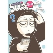 やみきんっ うしじまきゅん 2（小学館） [電子書籍]