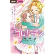 ココロカーテン（小学館） [電子書籍]