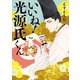 いいね！光源氏くん（祥伝社） [電子書籍]