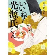 いいね！光源氏くん（祥伝社） [電子書籍]