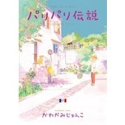 パリパリ伝説(9)（祥伝社） [電子書籍]