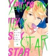 僕のセックススター（祥伝社） [電子書籍]