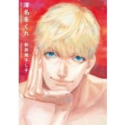 渾名をくれ（祥伝社） [電子書籍]