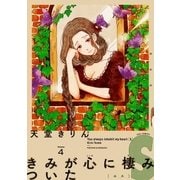 きみが心に棲みついたS(4)（祥伝社） [電子書籍]