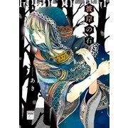 彼岸の石（祥伝社） [電子書籍]