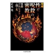 増補 性と呪殺の密教 ──怪僧ドルジェタクの闇と光（筑摩書房） [電子書籍]