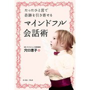 たったひと言で奇跡を引き寄せるマインドフル会話術（イースト･プレス） [電子書籍]