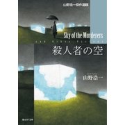 殺人者の空（東京創元社） [電子書籍]