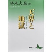 天界と地獄（講談社） [電子書籍]