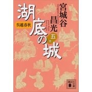 呉越春秋 湖底の城 五（講談社） [電子書籍]