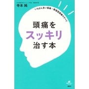 頭痛をスッキリ治す本 いちばん多い頭痛=緊張型頭痛のすべて（講談社） [電子書籍]