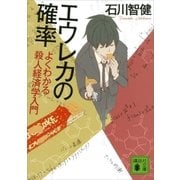エウレカの確率 よくわかる殺人経済学入門（講談社） [電子書籍]