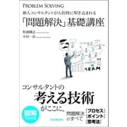 新人コンサルタントが入社時に叩き込まれる「問題解決」基礎講座（日本実業出版社） [電子書籍]