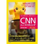 (音声データ付き)CNNニュース・リスニング2016(秋冬)（朝日出版社） [電子書籍]