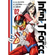 Infini-T Force2 未来の描線(ヒーローズコミックス)（ヒーローズ） [電子書籍]