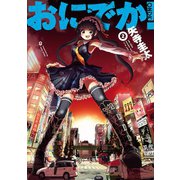 おにでか！2(ヒーローズコミックス)（ヒーローズ） [電子書籍]