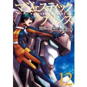 マジェスティックプリンス12(ヒーローズコミックス)（ヒーローズ） [電子書籍]