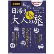 首都圏発 日帰り 大人の小さな旅 特別編集(1)（昭文社） [電子書籍]