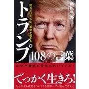 読むだけで人生に革命が起きる トランプ108の言葉（すばる舎） [電子書籍]