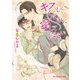 キスしてください、愛してください（KADOKAWA） [電子書籍]