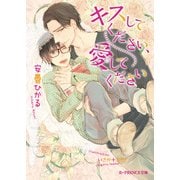 キスしてください、愛してください（KADOKAWA） [電子書籍]
