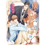 僕と執事様（KADOKAWA） [電子書籍]