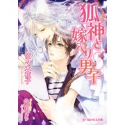 狐神と嫁入り男子（KADOKAWA） [電子書籍]