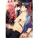 禁欲的じゃない【電子限定SS付き】（KADOKAWA） [電子書籍]